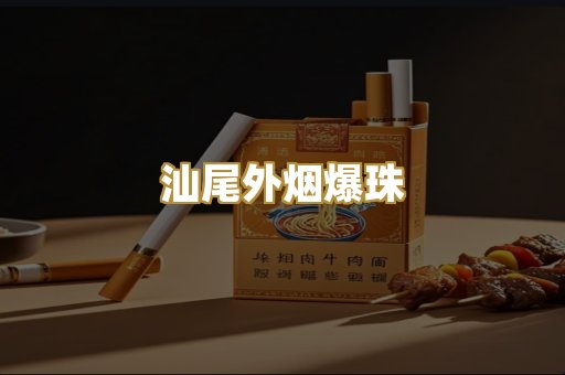 汕尾外烟爆珠