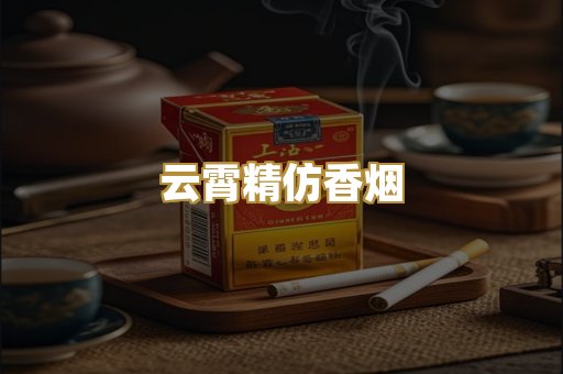 云霄精仿香烟