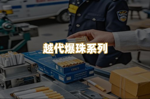 越代爆珠系列